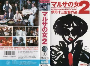 マルサの女２　伊丹十三監督/宮本信子/津川雅彦/三國連太郎　VHS