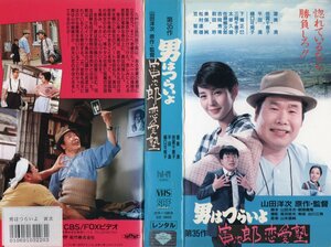 男はつらいよ　第35作　寅次郎恋愛塾　渥美清/樋口可南子　VHS　