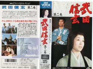 武田信玄　第二巻　中井貴一/若尾文子/西田敏行/紺野美沙子/南野陽子　VHS