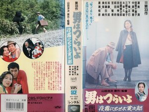 男はつらいよ　第33作　夜霧にむせぶ寅次郎　渥美清/渡瀬恒彦/中原理恵　VHS