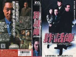 詐話師 STING　香川照之/石塚英彦/恵俊彰/村井国夫　VHS