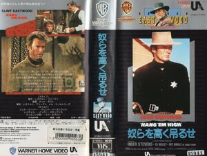 奴らを高く吊るせ　日本語字幕版　クリント・イーストウッド/インガー・スティーブンス　VHS