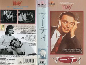 マーティ　字幕版　アーネスト・ボーグナイン/ベッツィー・ブレア　VHS