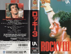 ロッキー３　日本版字幕版　シルベスター・スタローン/ミスター・T　VHS