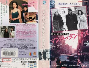 マンハッタン・キス　いしだあゆみ/柄本明/吉田栄作/室井滋　VHS