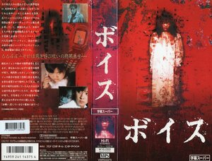 ボイス　字幕版　ハ・ジウォン/キム・ユミ　VHS