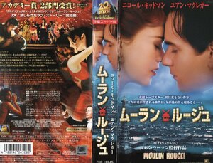 ムーラン・ルージュ　字幕版　ニコール・キッドマン/ユアン・マクレガー　VHS