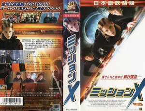 ミッションX　日本語吹替版　クリステン・スチュワート/コービン・ブルー　VHS