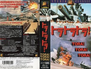 トラトラトラ！　字幕版　マーチン・バルサム/ジョゼフ・コットン　VHS