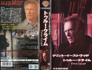 トゥルー・クライム　日本語吹替版　クリント・イーストウッド/リチャード・D・ザナック　VHS