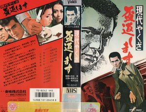 現代やくざ　盃返します　菅原文太/松方弘樹/伊吹吾郎　VHS