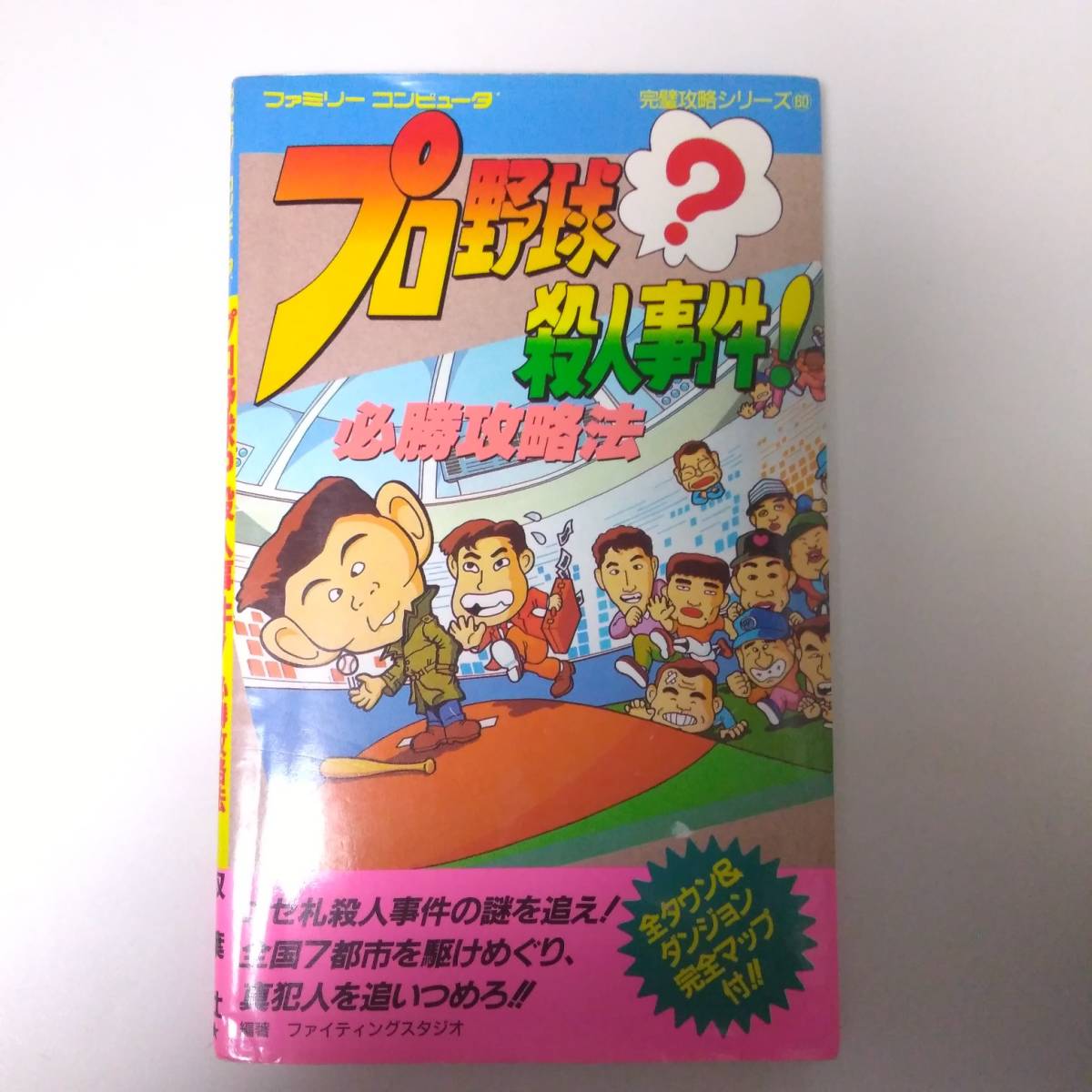 2023年最新】Yahoo!オークション -プロ野球?殺人事件!(本、雑誌)の中古