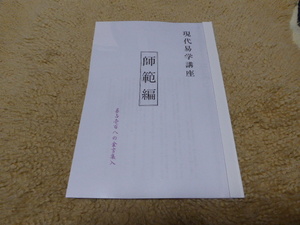 易占の際の必需品です現代易学講座易占１０８の金言集入り「易学師範編」貴重本新品