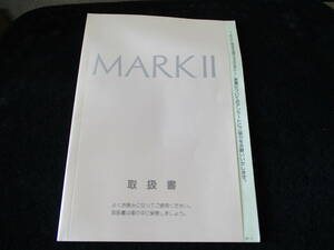 JZX90 マークⅡ 取扱説明書/取説 1992年10月29日発行 