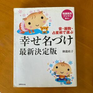 幸せ名づけ最新決定版　音・画数・占星術で選ぶ （特選実用ブックス　暮らし） 御滝政子／著