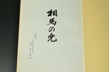 【 相馬の兜　日本甲冑武具研究保存会福島県支部】_画像2