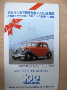 ★未使用　メルセデスベンツ　ヤナセ　テレカ　テレホンカード　50度数　1952年型メルセデスベンツ170Va　YANASE　★★★