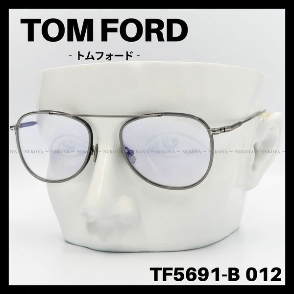 TOM FORD TF5691-B 012 メガネ ブルーライトカット ガンメタ トムフォード