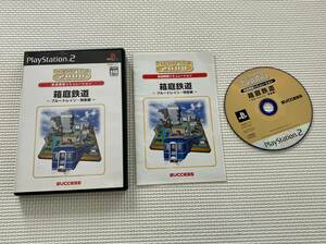 23-PS2-457　プレイステーション2　箱庭鉄道 ブルートレイン・特急編 SuperLite2000　動作品　PS2　プレステ2