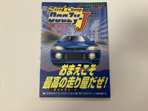 23-04/11-04　ZERO4 CHAMP Doozy-J おまえこそ最高の走り屋だぜ！　PS1/SS　ゲーム必勝法スペシャル