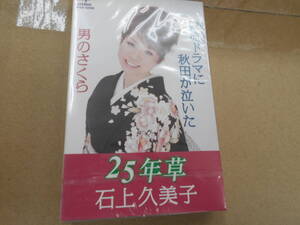 未開封　石上久美子　韓流ドラマに秋田が泣いた