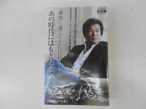 未開封　前川清　あの時代にはもどれない