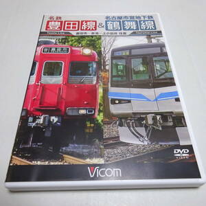 鉄道DVD「名鉄 豊田線 & 名古屋市営地下鉄 鶴舞線（豊田市〜赤池〜上小田井 往復）」ビコム ワイド展望