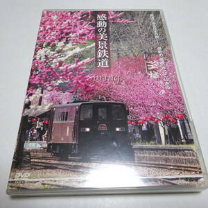 鉄道DVD/2枚組「感動の美景鉄道 春」16Pカラー写真集付き