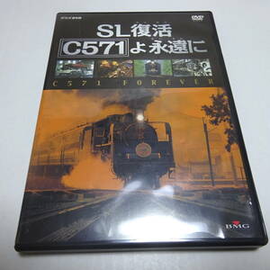 鉄道DVD/NHK「SL復活 C571よ永遠に」ドキュメンタリー映像