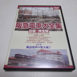 鉄道DVD「阪急電車大全集 前編・神宝線」ワイズプロジェクト