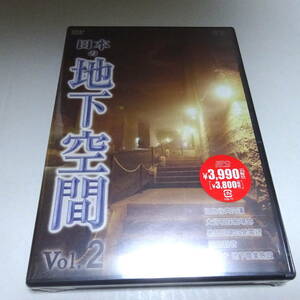 未開封DVD「日本の地下空間 Vol.2」大谷石採掘場跡/黒部川第四発電所/日比谷共同溝/洞窟観音/PASONA O2 地下農園