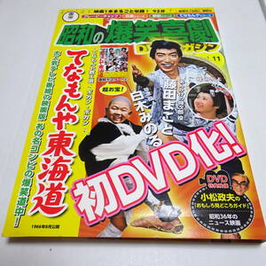 DVD＆冊子＆ポスター「てなもんや東海道」昭和の爆笑喜劇 DVDマガジン 11/藤田まこと/白木みのる