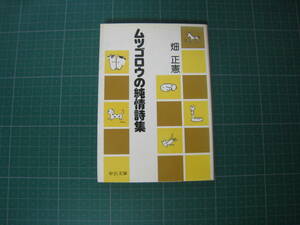 ムツゴロウの純情詩集　畑正憲　中公文庫　昭和57年10月発行再版