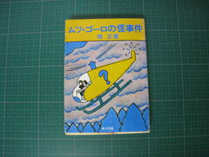 ムツ・ゴーロの怪事件　畑正憲　角川文庫　昭和53年8月発行6刷