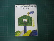 ムツゴロウのゆうびん箱　畑正憲　角川文庫　昭和62年4月発行6刷_画像1