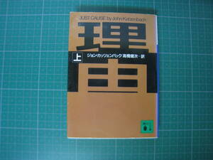 理由　上巻　ジョン・カッツェンバック　高橋健次訳　講談社文庫　1994年6月発行初版