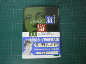 遺留品　検屍官ケイ　パトリシア・コーンウェル　相原真理子訳　講談社文庫　1994年12月発行10刷