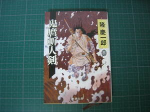 Onimaro Sanjin Ken Takahiro Shiocho Bunko выпущен в августе 1995 года