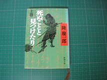 死ぬことと見つけたり　上巻　隆慶一郎　新潮文庫　平成6年10月発行3刷_画像1