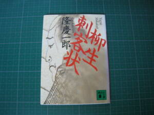 柳生刺客状　隆慶一郎　講談社文庫　1993年9月発行3刷