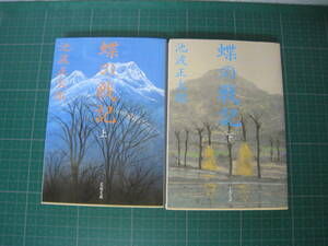 蝶の戦記　上下巻　池波正太郎　文春文庫　2003年発行3，4刷