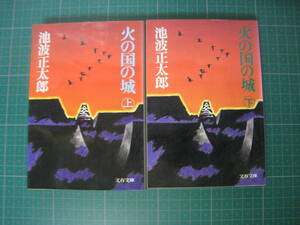 火の国の城　上下巻　池波正太郎　文春文庫　1992年頃発行27刷あたり