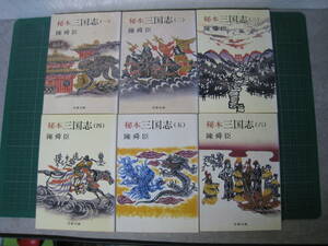 秘本三国志　全6巻　陳舜臣　文春文庫　1993～1996年発行13～17刷