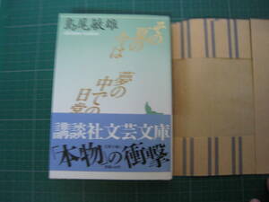 その夏の今は　夢の中での日常　島尾敏雄　講談社文芸文庫　昭和63年8月発行初版