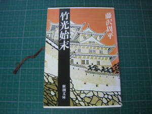 竹光始末　藤沢周平　新潮文庫　平成10年11月発行44刷