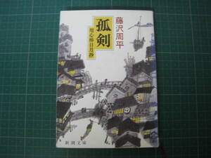 孤剣　用心棒日月抄　藤沢周平　平成10年2月発行40刷