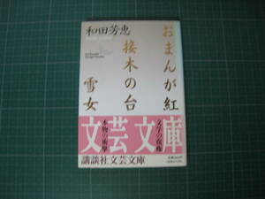 おまんが紅　接木の台　雪女　和田芳恵　講談社文芸文庫　1994年3月発行初版