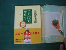 この国のかたち　　司馬遼太郎　文春文庫　1996年3月発行9刷_画像1