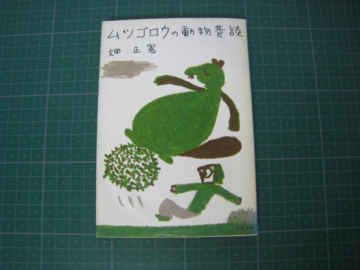 ムツゴロウの動物巷談　畑正憲　文春文庫　1979年12月発行7刷