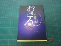 おさん　山本周五郎　新潮文庫　平成16年12月発行61刷_画像1